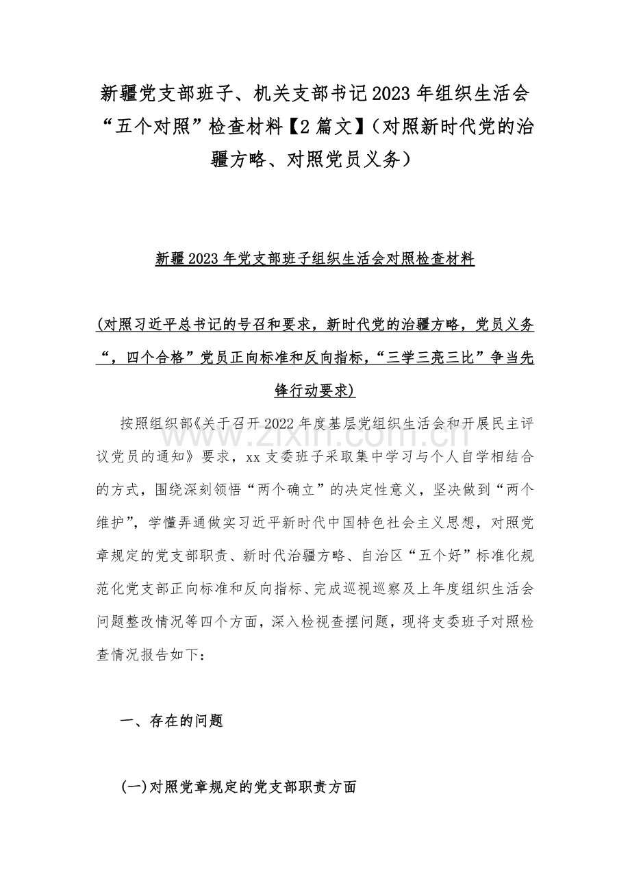 新疆党支部班子、机关支部书记2023年组织生活会“五个对照”检查材料【2篇文】（对照新时代党的治疆方略、对照党员义务）.docx_第1页