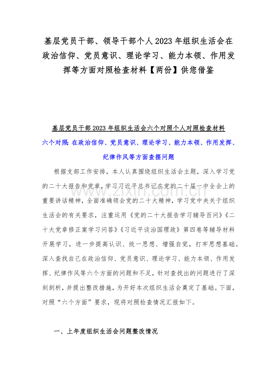 基层党员干部、领导干部个人2023年组织生活会在政治信仰、党员意识、理论学习、能力本领、作用发挥等方面对照检查材料【两份】供您借鉴.docx_第1页