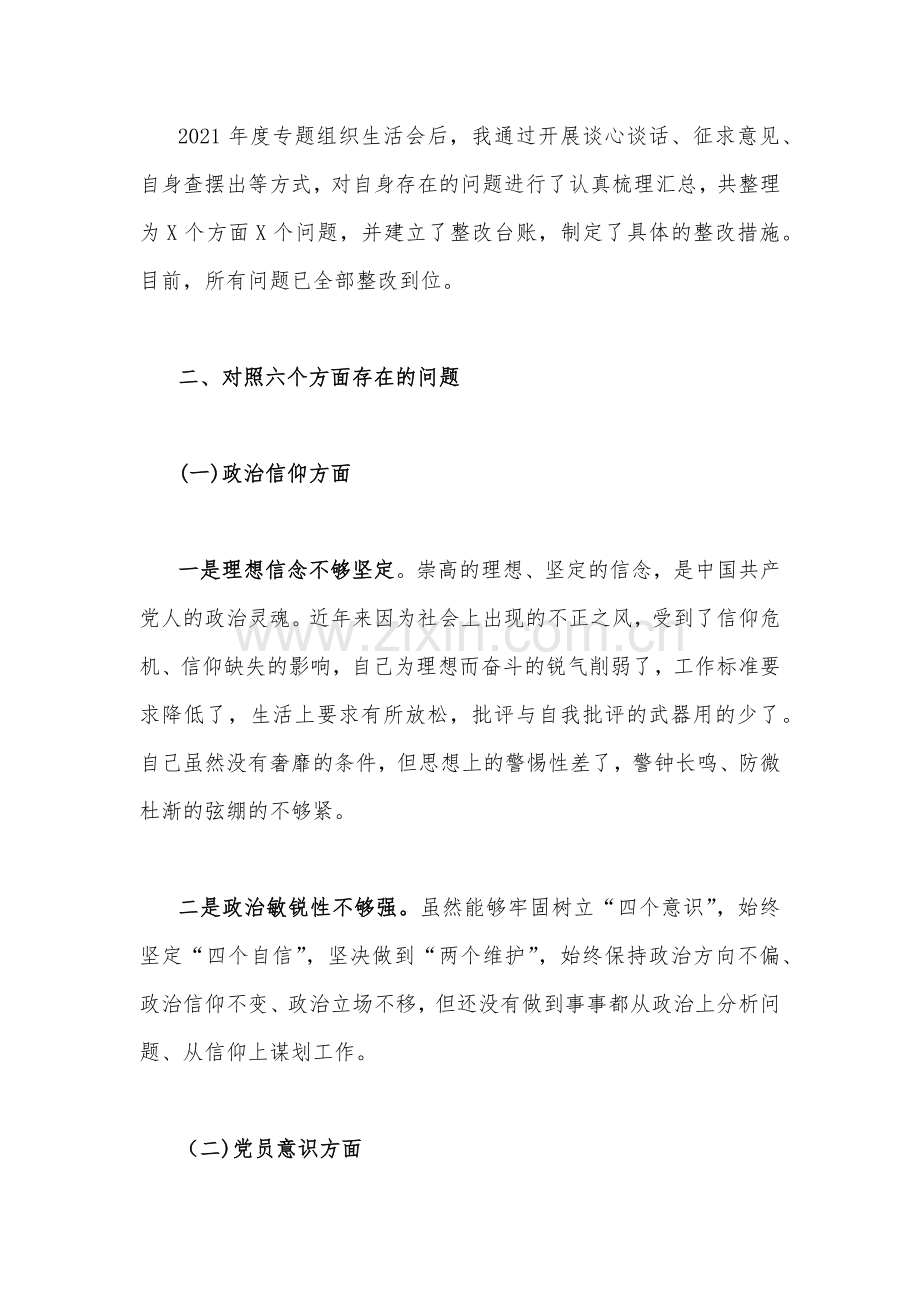 基层党员干部、领导干部个人2023年组织生活会在政治信仰、党员意识、理论学习、能力本领、作用发挥等方面对照检查材料【两份】供您借鉴.docx_第2页