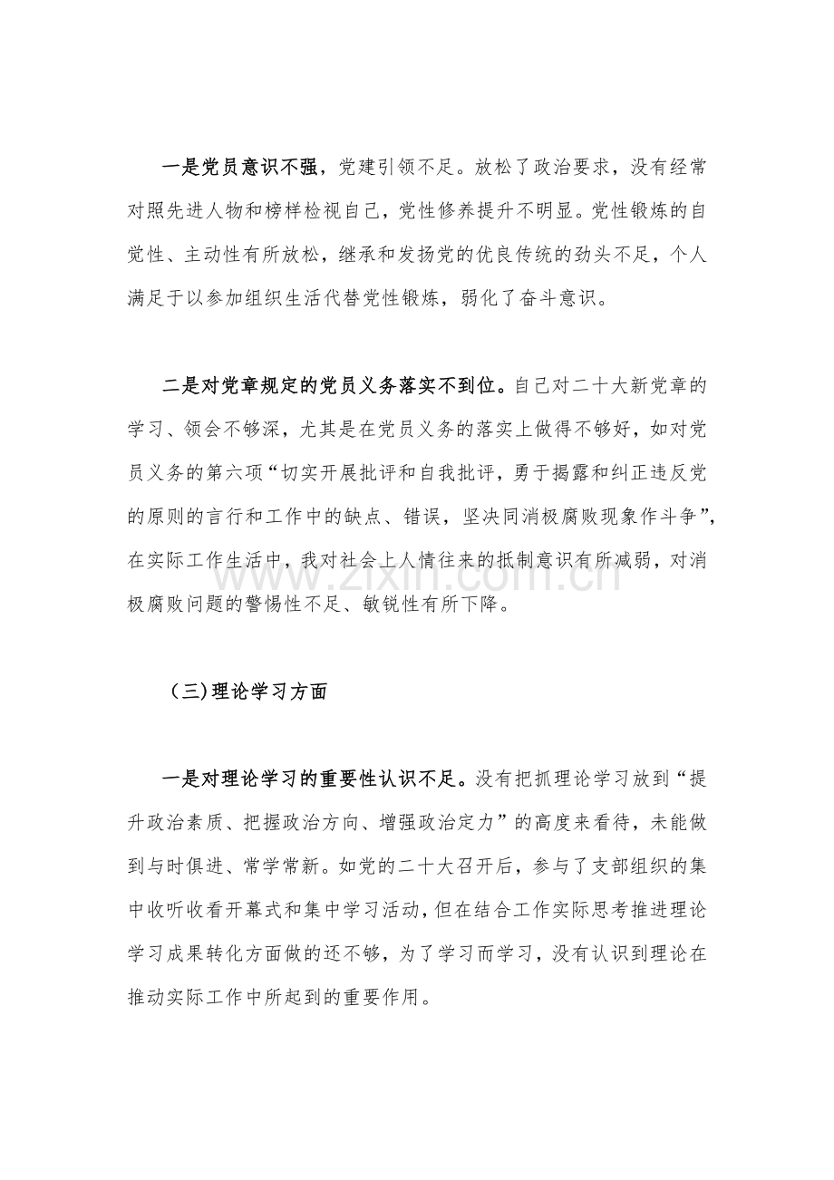 基层党员干部、领导干部个人2023年组织生活会在政治信仰、党员意识、理论学习、能力本领、作用发挥等方面对照检查材料【两份】供您借鉴.docx_第3页