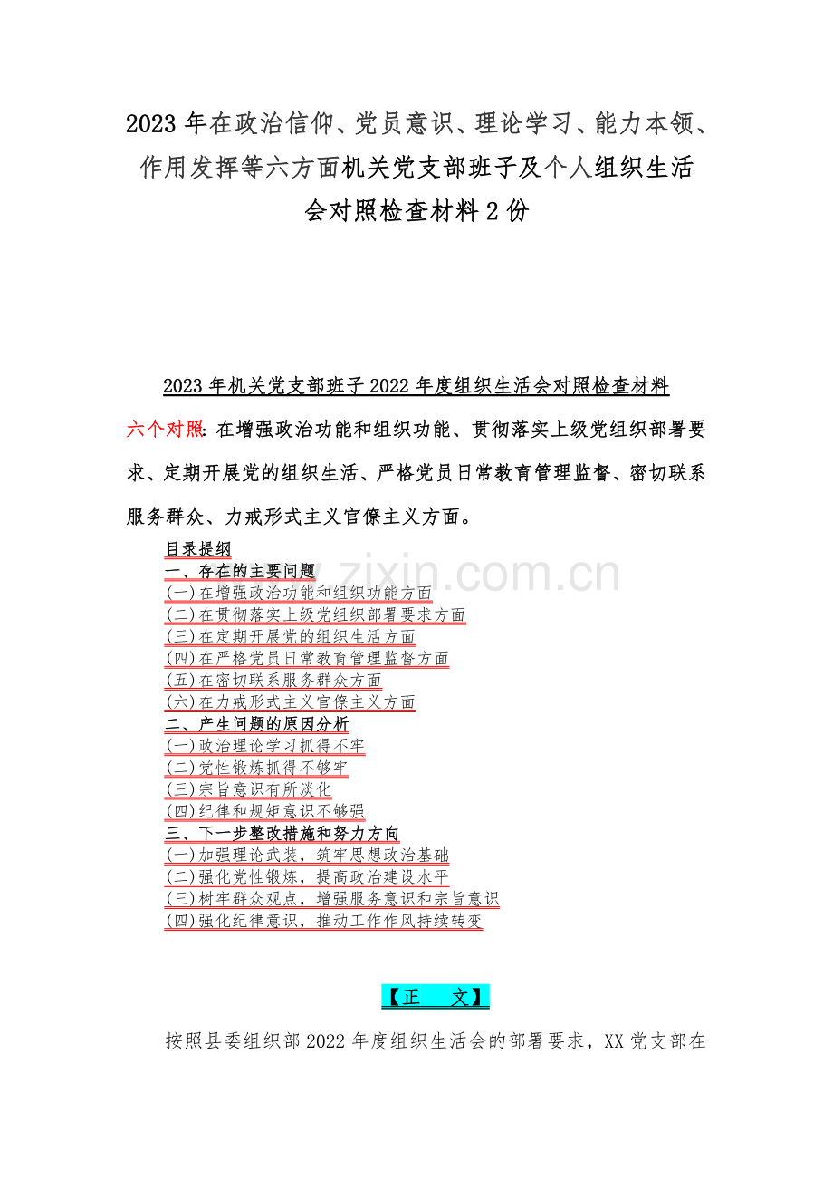 2023年在政治信仰、党员意识、理论学习、能力本领、作用发挥等六方面机关党支部班子及个人组织生活会对照检查材料2份.docx_第1页