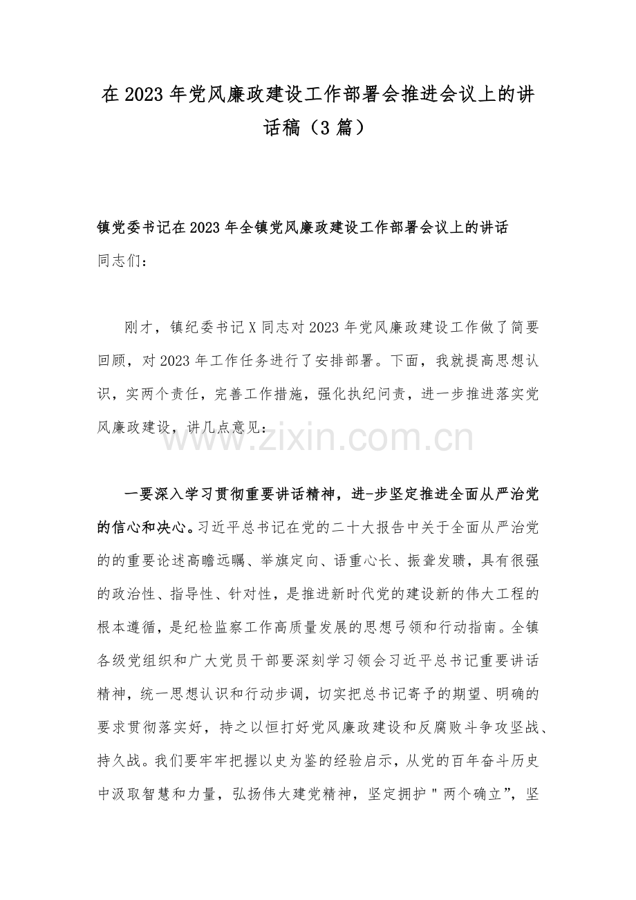 在2023年党风廉政建设工作部署会推进会议上的讲话稿（3篇）.docx_第1页