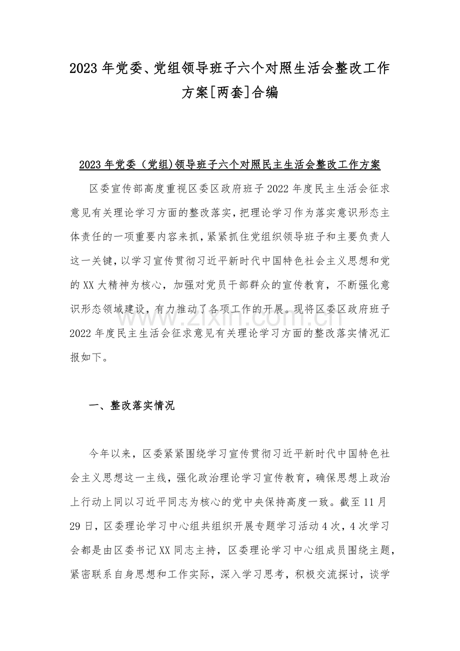 2023年党委、党组领导班子六个对照生活会整改工作方案[两套]合编.docx_第1页