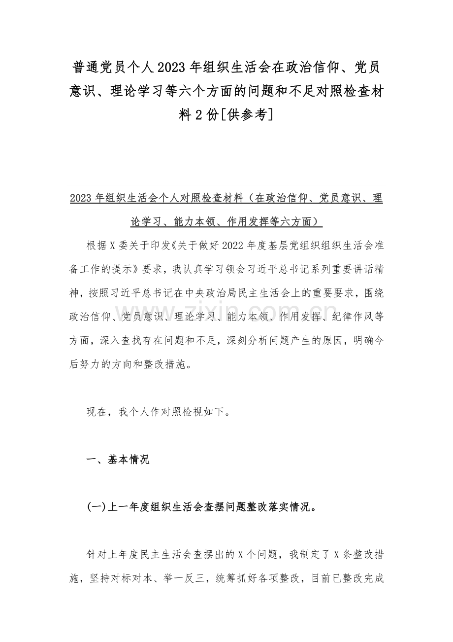 普通党员个人2023年组织生活会在政治信仰、党员意识、理论学习等六个方面的问题和不足对照检查材料2份[供参考].docx_第1页