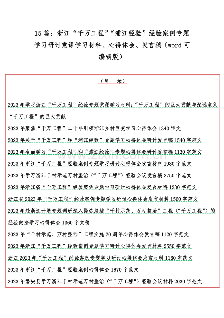 15篇：浙江“千万工程”“浦江经验”经验案例专题学习研讨党课学习材料、心得体会、发言稿（word可编辑版）.docx_第1页