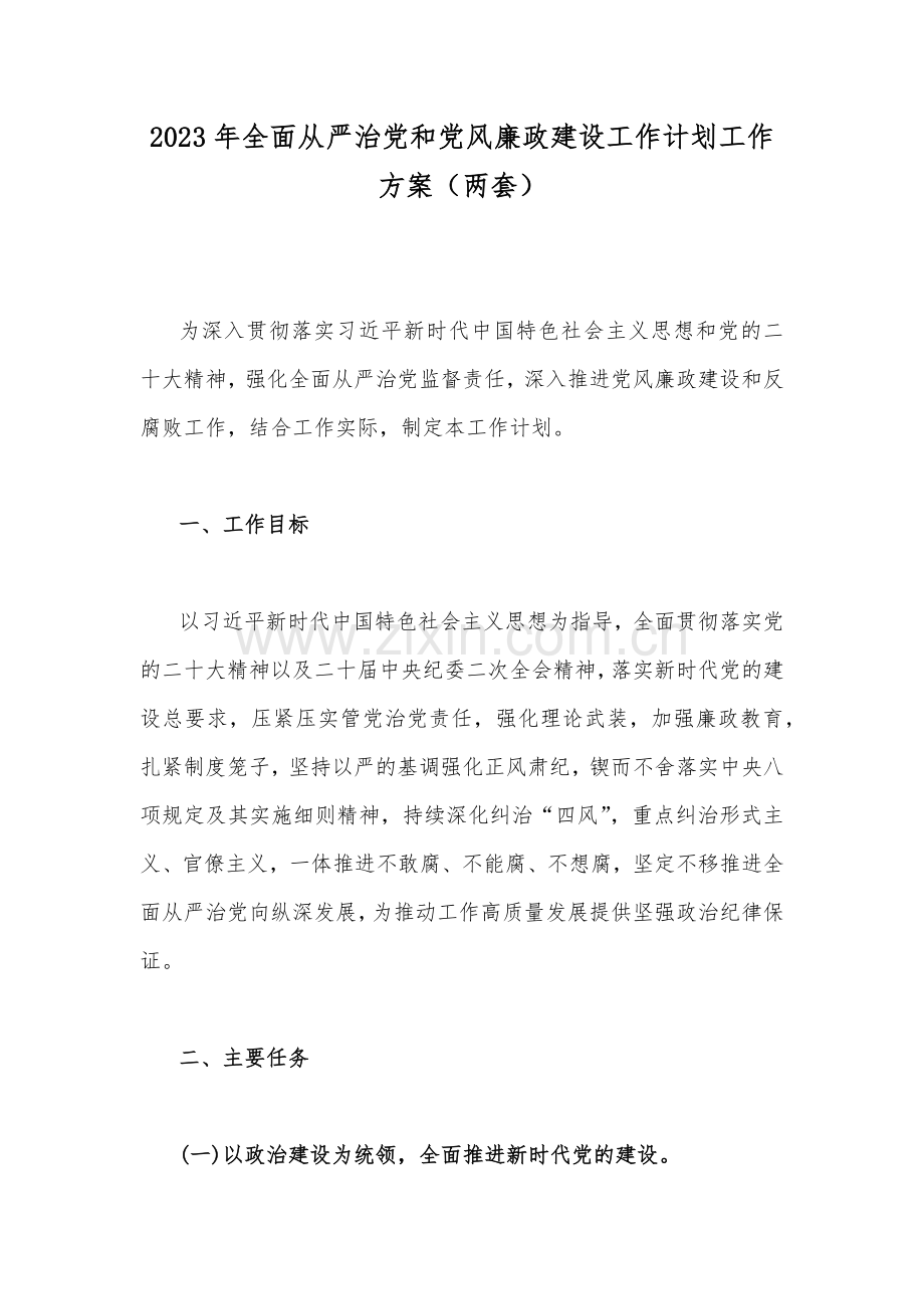 2023年全面从严治党和党风廉政建设工作计划工作方案（两套）.docx_第1页