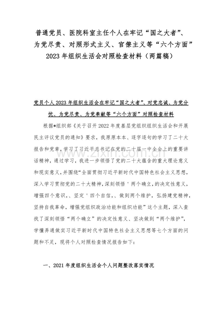 普通党员、医院科室主任个人在牢记“国之大者”、为党尽责、对照形式主义、官僚主义等“六个方面”2023年组织生活会对照检查材料（两篇稿）.docx_第1页