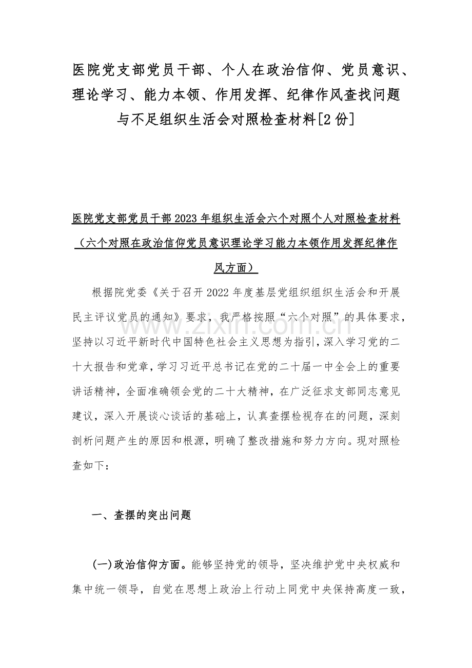 医院党支部党员干部、个人在政治信仰、党员意识、理论学习、能力本领、作用发挥、纪律作风查找问题与不足组织生活会对照检查材料[2份].docx_第1页