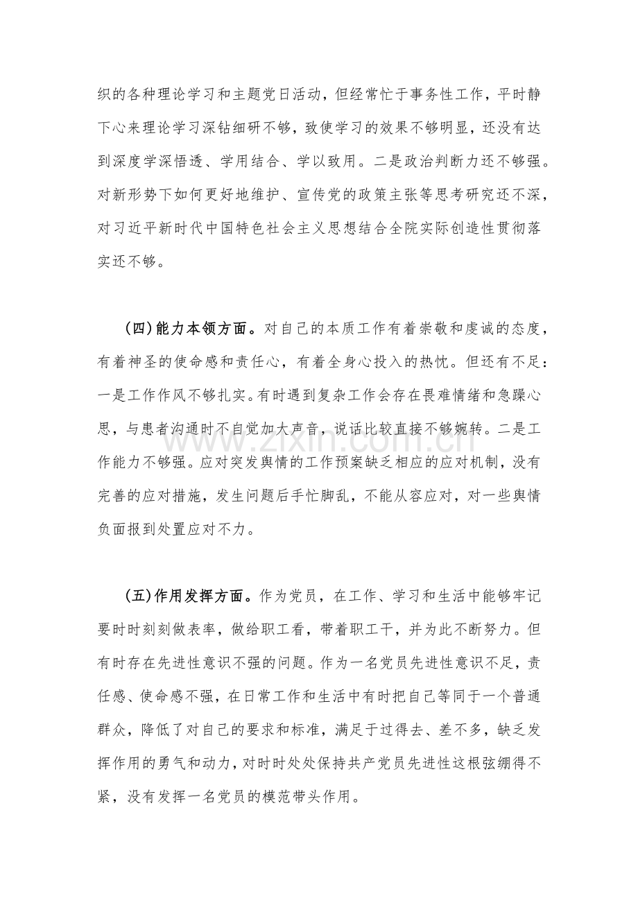 医院党支部党员干部、个人在政治信仰、党员意识、理论学习、能力本领、作用发挥、纪律作风查找问题与不足组织生活会对照检查材料[2份].docx_第3页