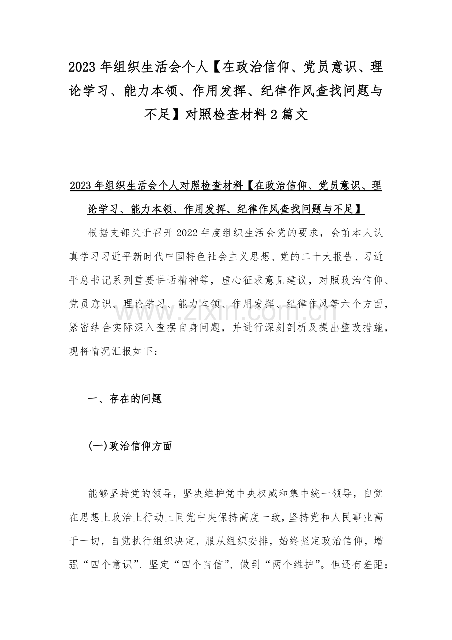 2023年组织生活会个人【在政治信仰、党员意识、理论学习、能力本领、作用发挥、纪律作风查找问题与不足】对照检查材料2篇文.docx_第1页