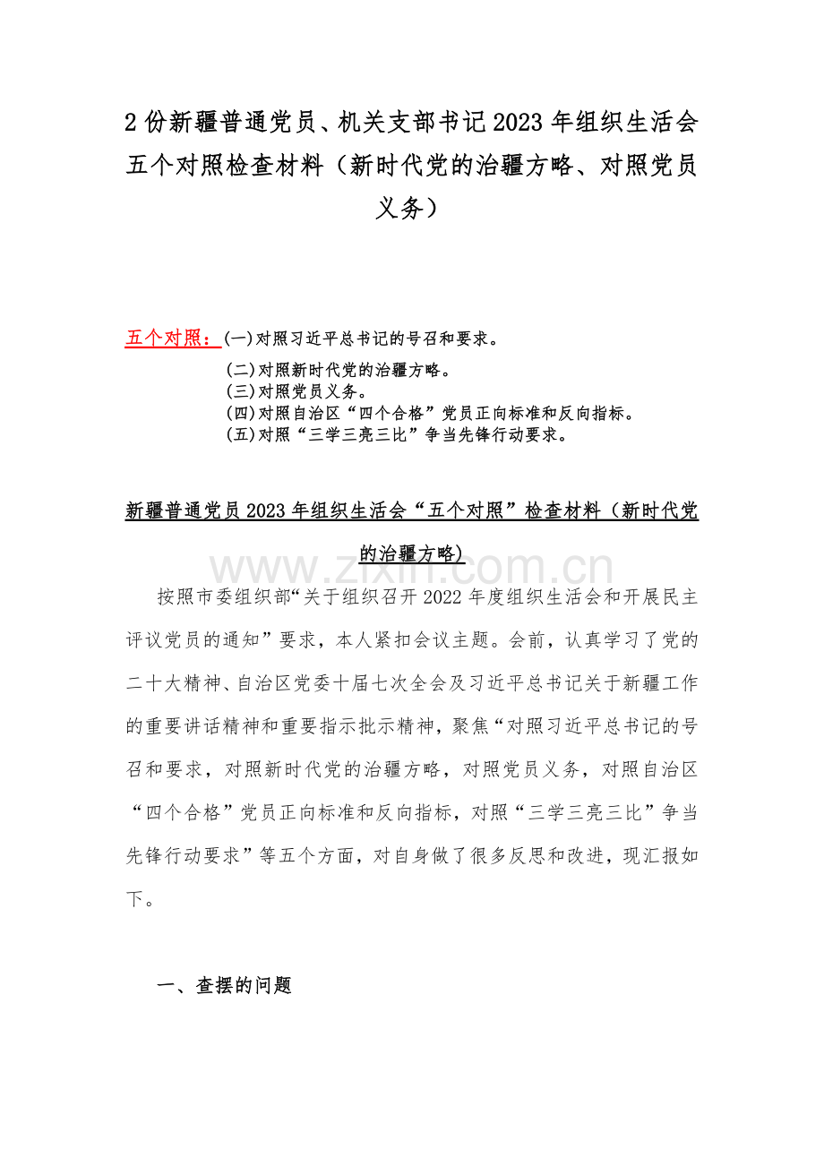 2份新疆普通党员、机关支部书记2023年组织生活会五个对照检查材料（新时代党的治疆方略、对照党员义务）.docx_第1页