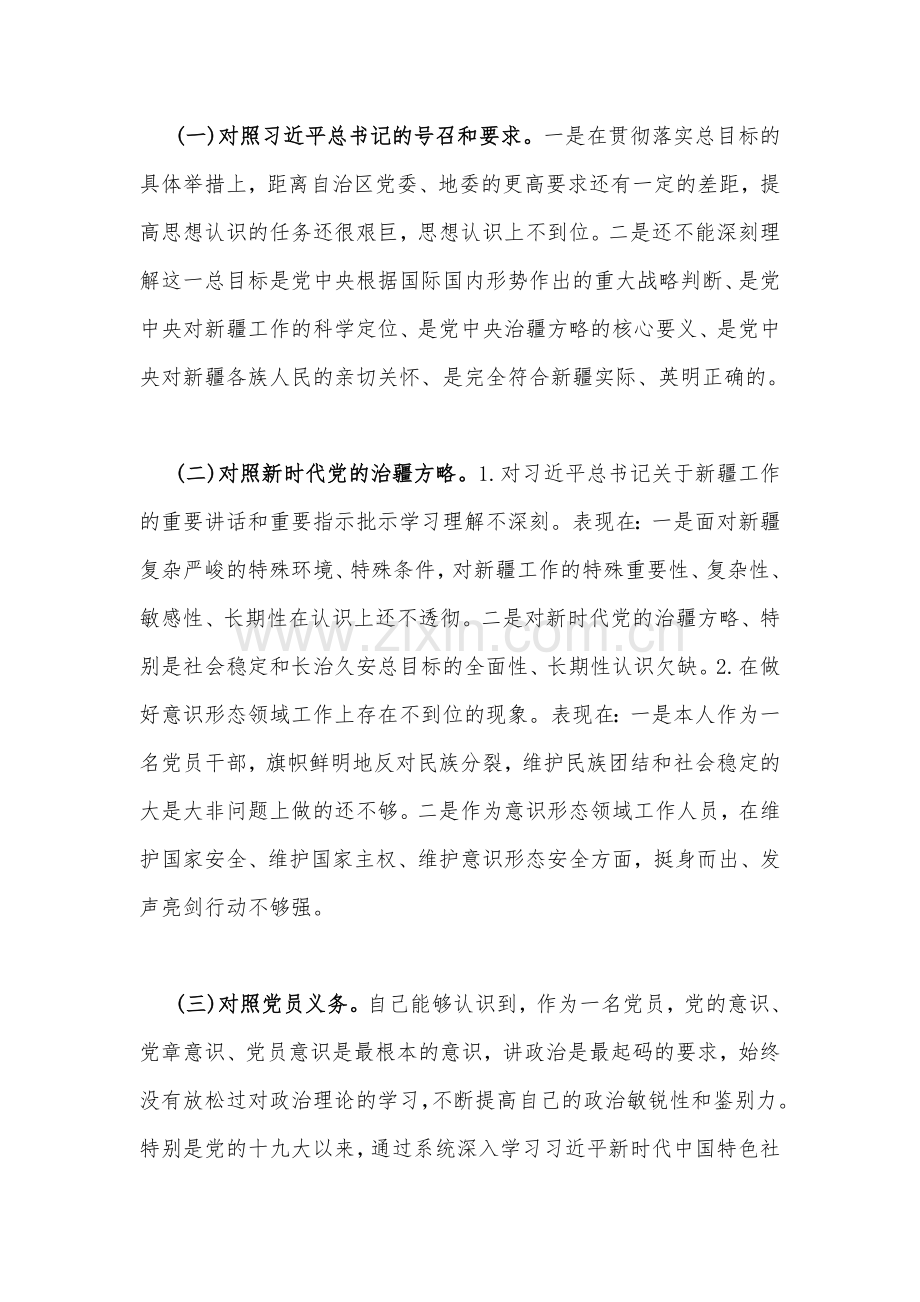 2份新疆普通党员、机关支部书记2023年组织生活会五个对照检查材料（新时代党的治疆方略、对照党员义务）.docx_第2页