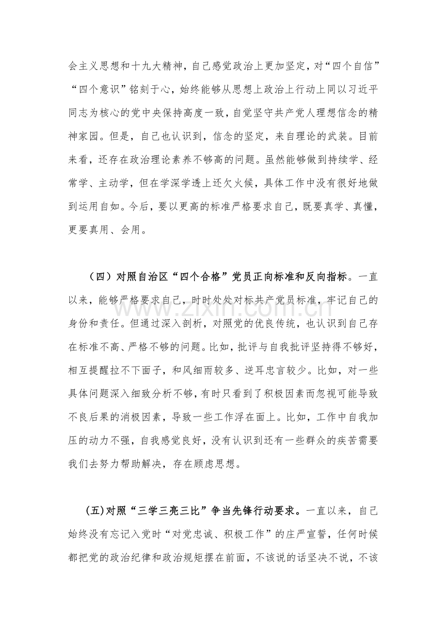 2份新疆普通党员、机关支部书记2023年组织生活会五个对照检查材料（新时代党的治疆方略、对照党员义务）.docx_第3页