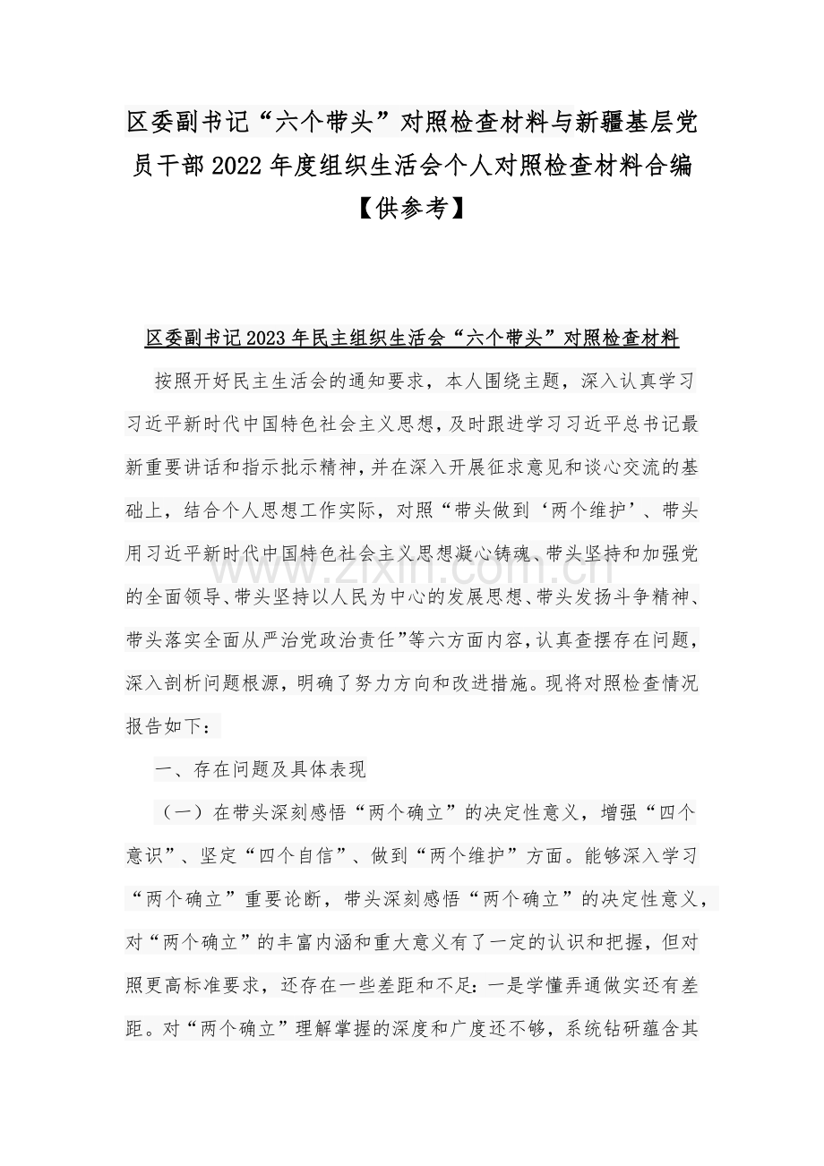 区委副书记“六个带头”对照检查材料与新疆基层党员干部2022年度组织生活会个人对照检查材料合编【供参考】.docx_第1页