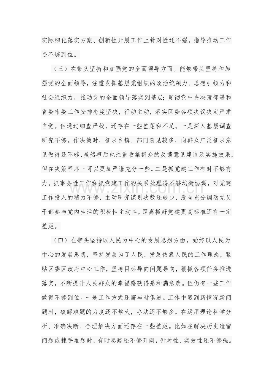 区委副书记“六个带头”对照检查材料与新疆基层党员干部2022年度组织生活会个人对照检查材料合编【供参考】.docx_第3页