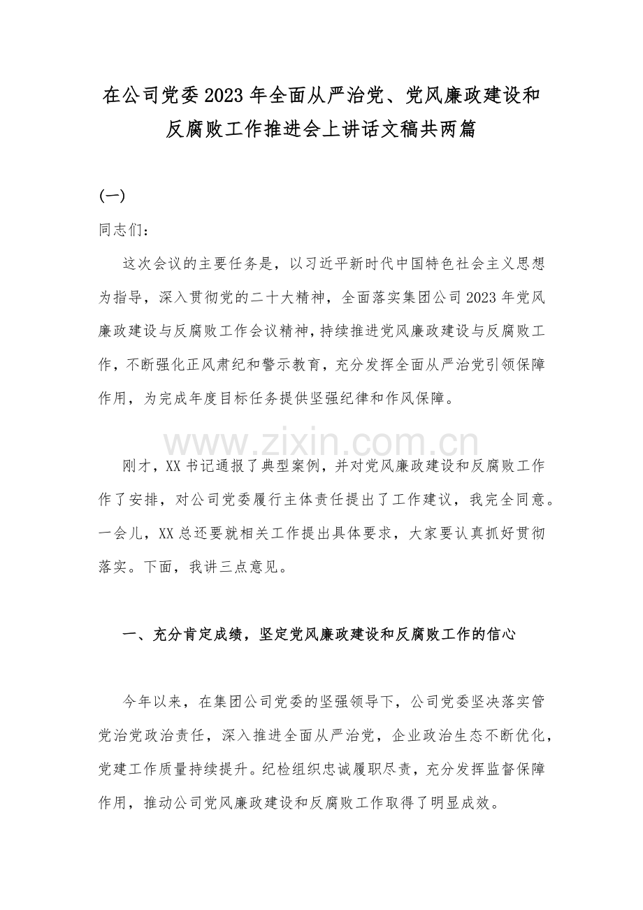 在公司党委2023年全面从严治党、党风廉政建设和反腐败工作推进会上讲话文稿共两篇.docx_第1页