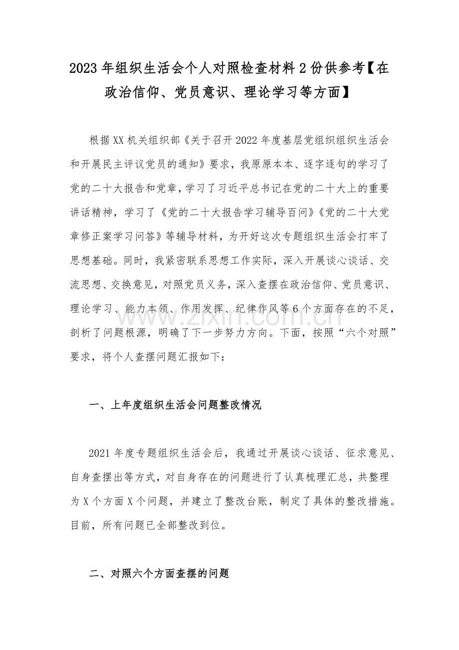 2023年组织生活会个人对照检查材料2份供参考【在政治信仰、党员意识、理论学习等方面】.docx_第1页