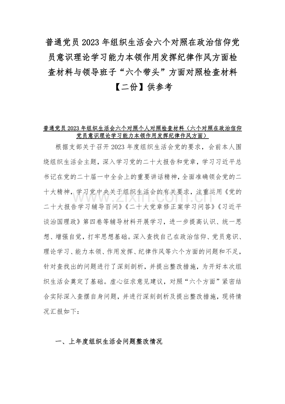 普通党员2023年组织生活会六个对照在政治信仰党员意识理论学习能力本领作用发挥纪律作风方面检查材料与领导班子“六个带头”方面对照检查材料【二份】供参考.docx_第1页