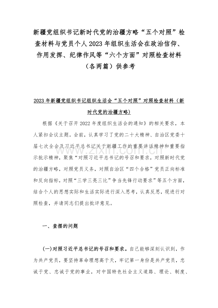 新疆党组织书记新时代党的治疆方略“五个对照”检查材料与党员个人2023年组织生活会在政治信仰、作用发挥、纪律作风等“六个方面”对照检查材料（各两篇）供参考.docx_第1页