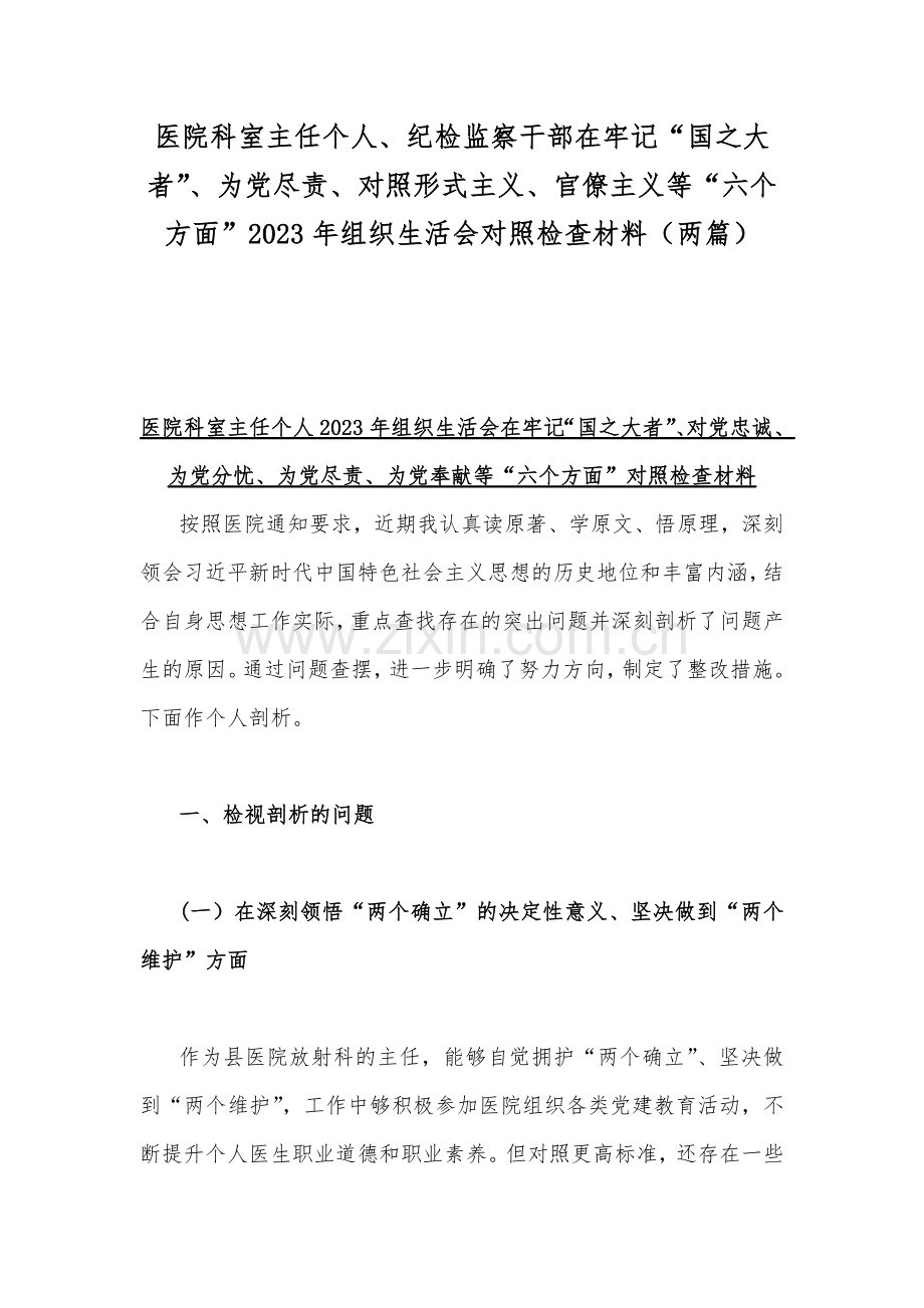 医院科室主任个人、纪检监察干部在牢记“国之大者”、为党尽责、对照形式主义、官僚主义等“六个方面”2023年组织生活会对照检查材料（两篇）.docx_第1页