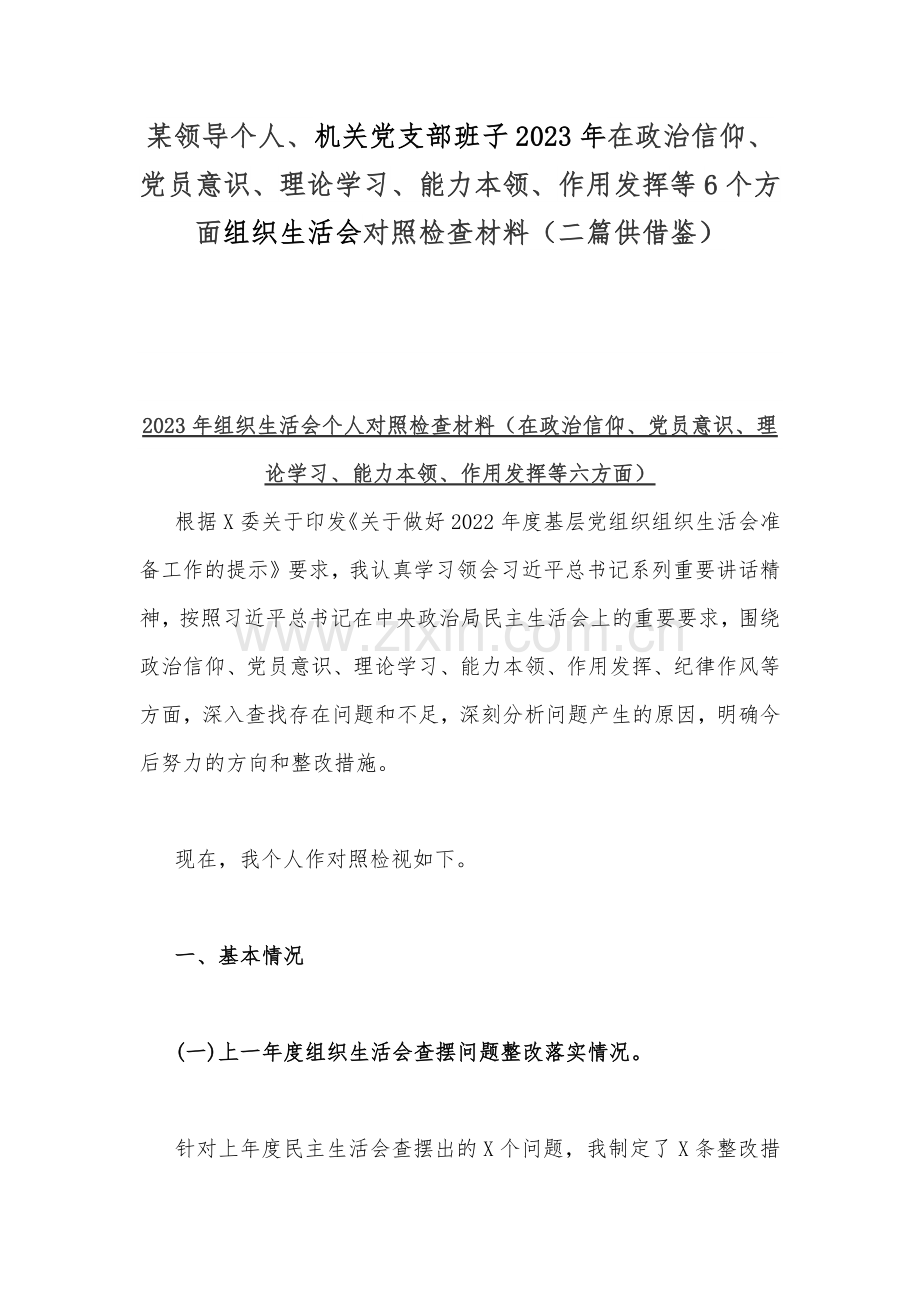 某领导个人、机关党支部班子2023年在政治信仰、党员意识、理论学习、能力本领、作用发挥等6个方面组织生活会对照检查材料（二篇供借鉴）.docx_第1页