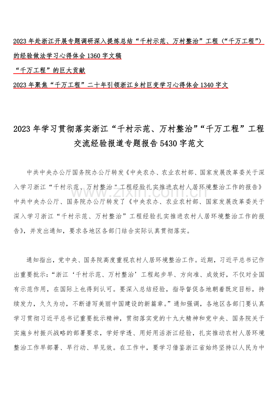 15篇：学习2023年浙江“千村示范、万村整治”（千万工程）和“浦江经验”专题心得体会研讨专题报告、发言稿、党课学习材料、经验会议材料word版供参考.docx_第2页