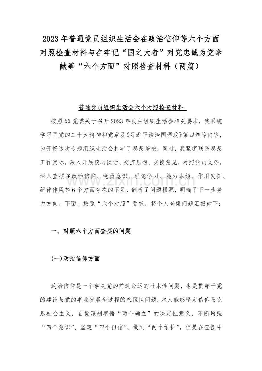 2023年普通党员组织生活会在政治信仰等六个方面对照检查材料与在牢记“国之大者”对党忠诚为党奉献等“六个方面”对照检查材料（两篇）.docx_第1页