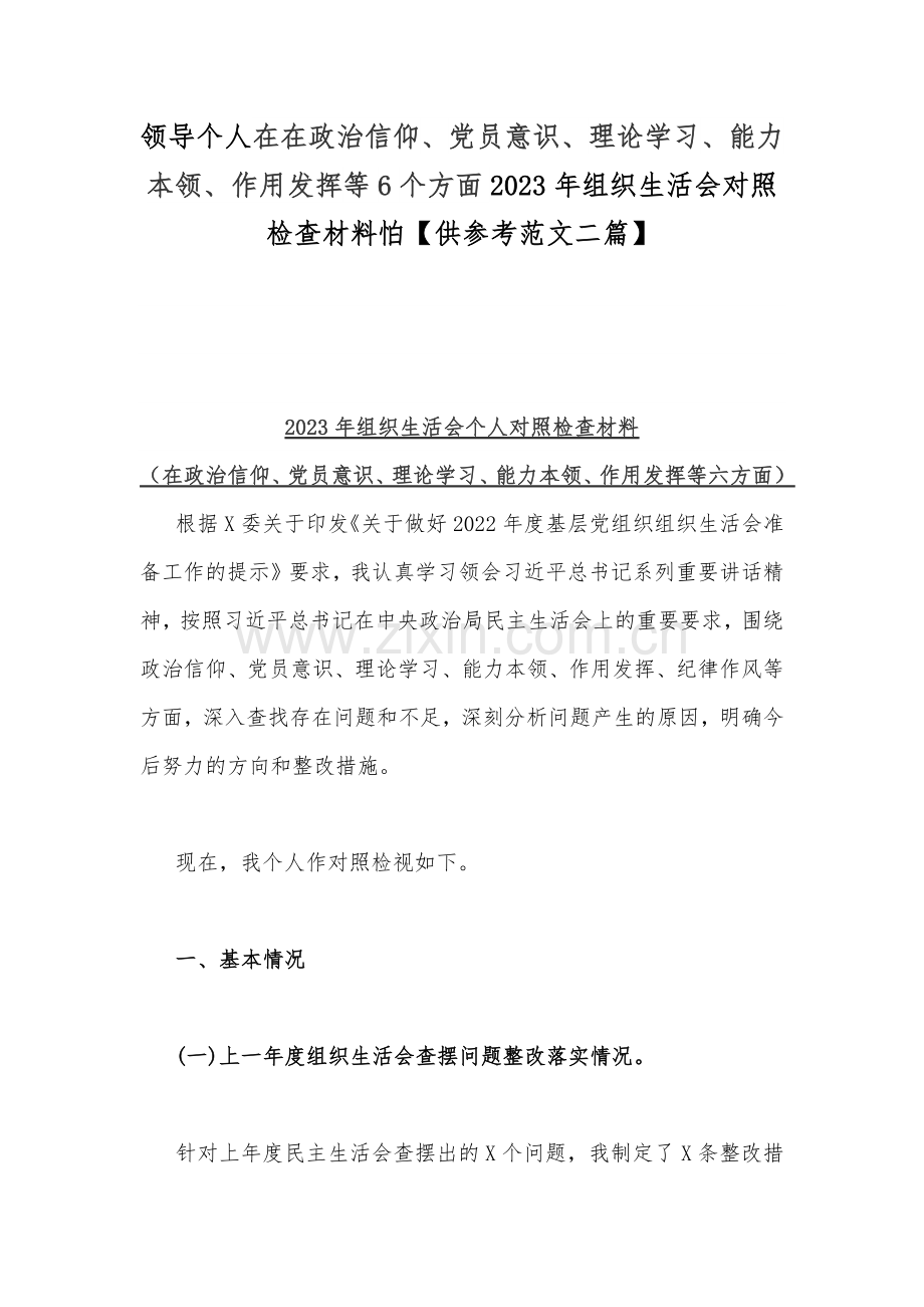 领导个人在在政治信仰、党员意识、理论学习、能力本领、作用发挥等6个方面2023年组织生活会对照检查材料怕【供参考范文二篇】.docx_第1页