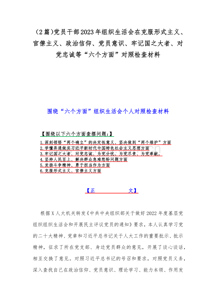 （2篇）党员干部2023年组织生活会在克服形式主义、官僚主义、政治信仰、党员意识、牢记国之大者、对党忠诚等“六个方面”对照检查材料.docx_第1页