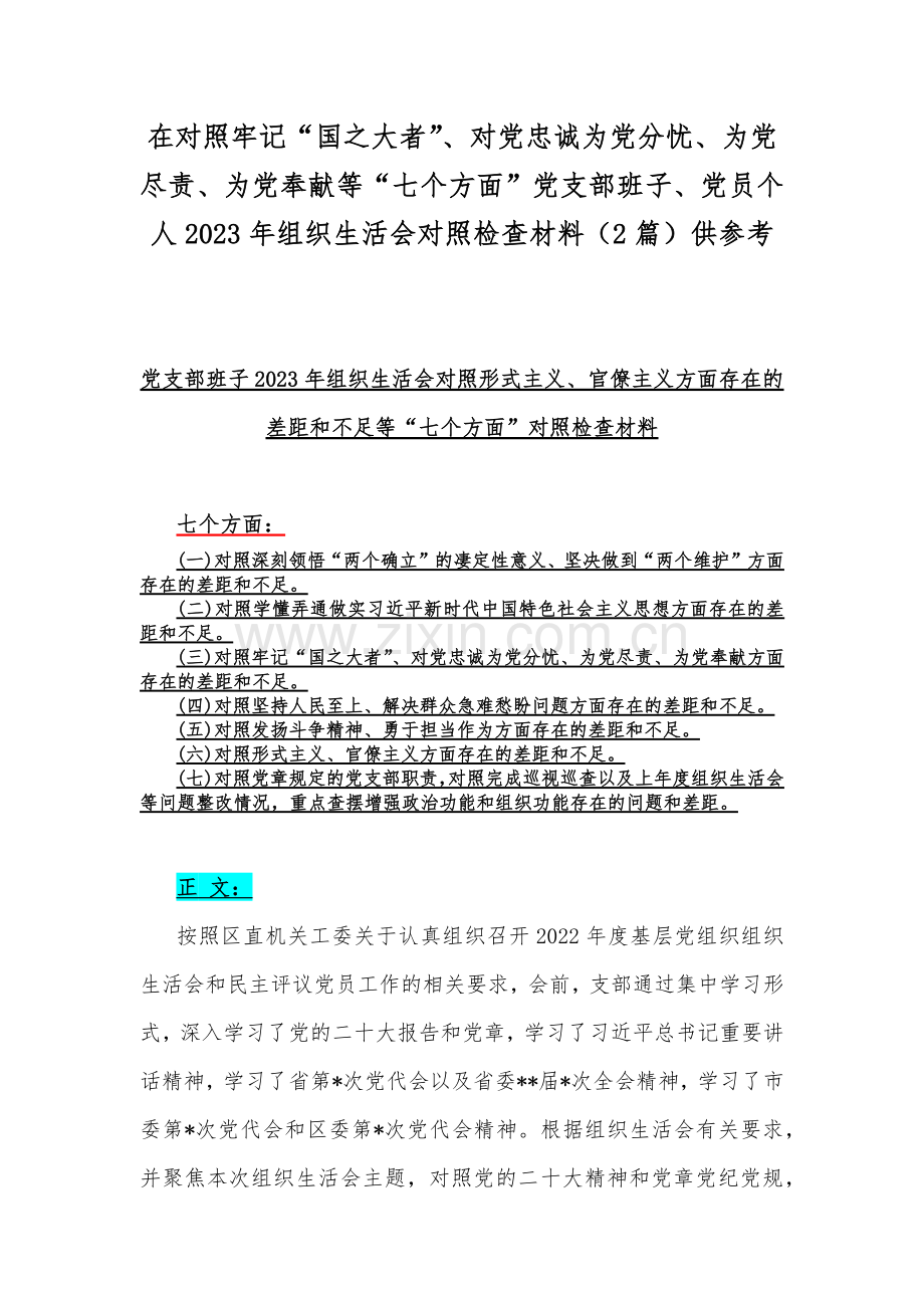 在对照牢记“国之大者”、对党忠诚为党分忧、为党尽责、为党奉献等“七个方面”党支部班子、党员个人2023年组织生活会对照检查材料（2篇）供参考.docx_第1页