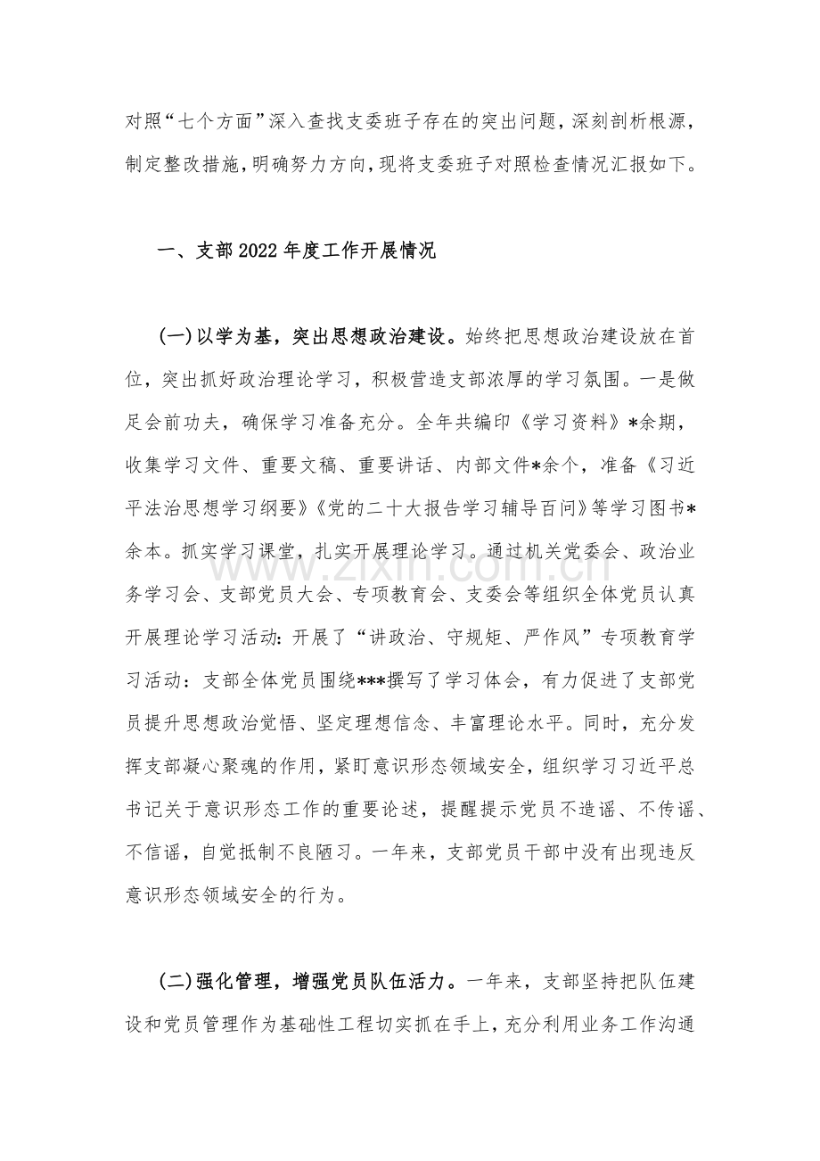 在对照牢记“国之大者”、对党忠诚为党分忧、为党尽责、为党奉献等“七个方面”党支部班子、党员个人2023年组织生活会对照检查材料（2篇）供参考.docx_第2页