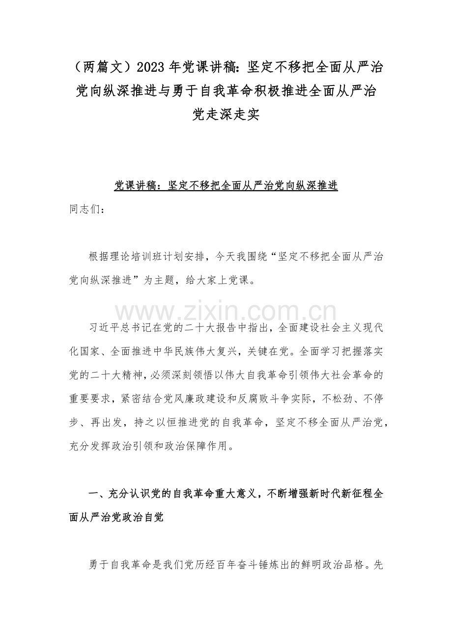 （两篇文）2023年党课讲稿：坚定不移把全面从严治党向纵深推进与勇于自我革命积极推进全面从严治党走深走实.docx_第1页