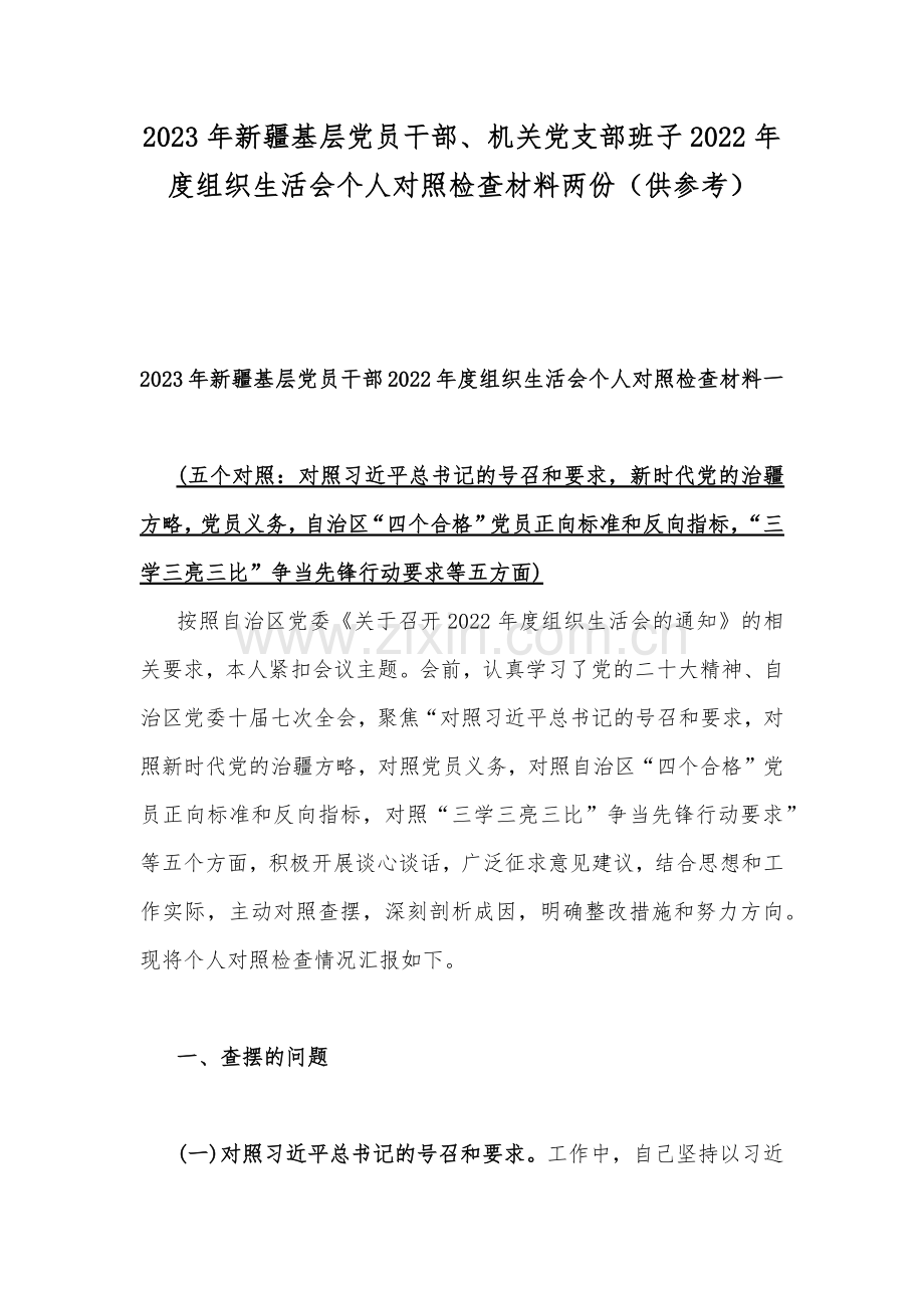 2023年新疆基层党员干部、机关党支部班子2022年度组织生活会个人对照检查材料两份（供参考）.docx_第1页