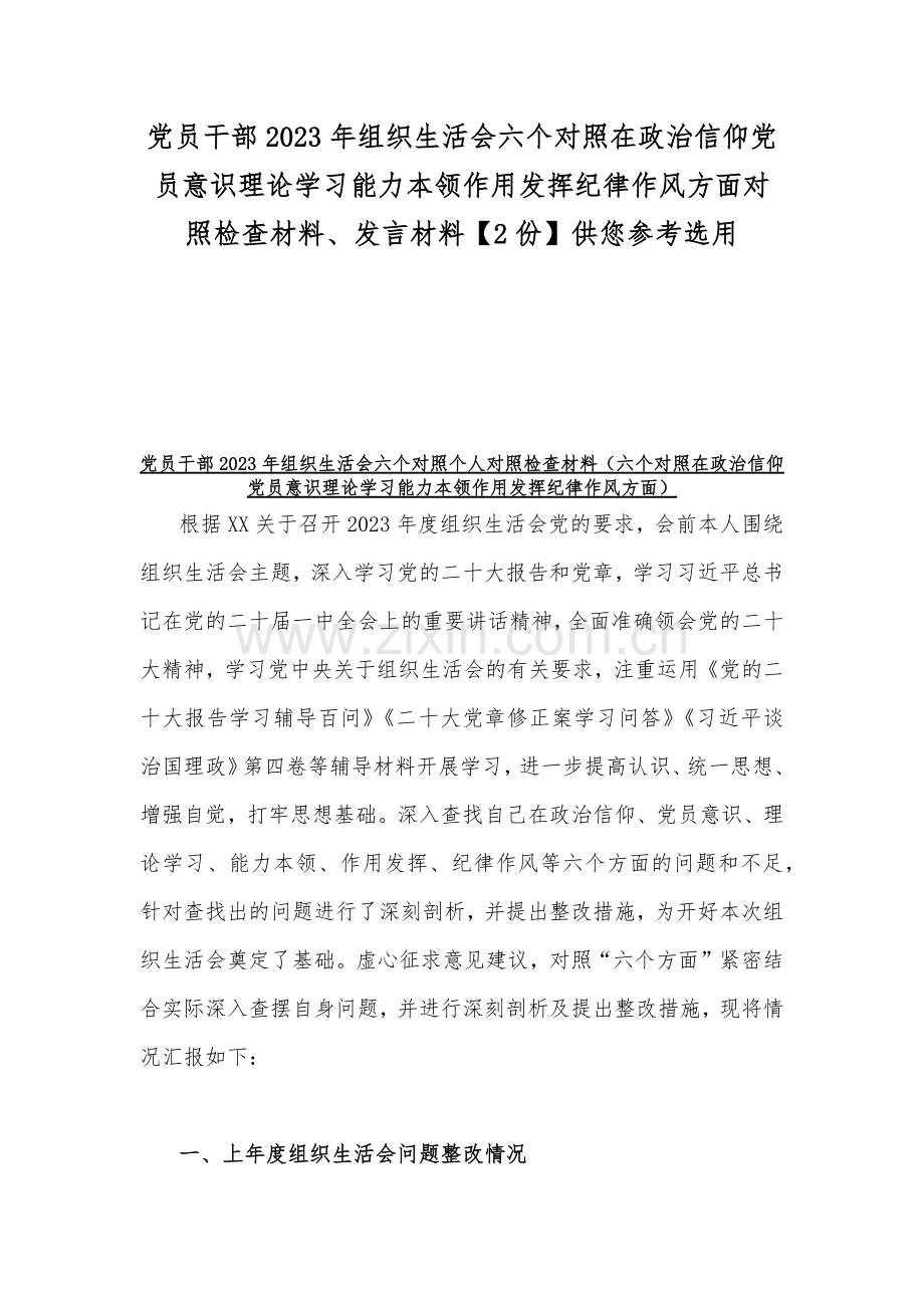 党员干部2023年组织生活会六个对照在政治信仰党员意识理论学习能力本领作用发挥纪律作风方面对照检查材料、发言材料【2份】供您参考选用.docx_第1页