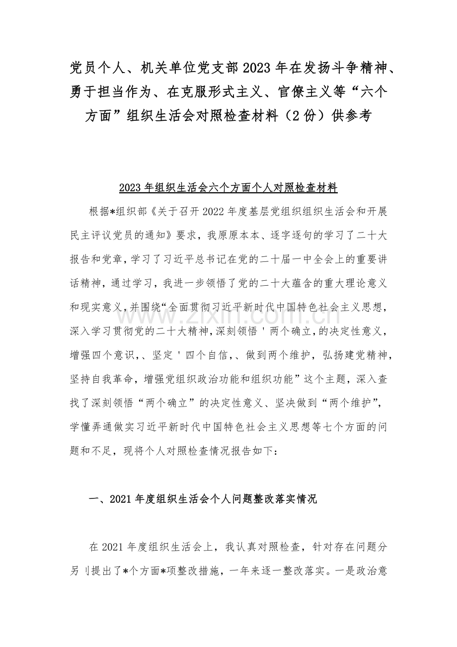 党员个人、机关单位党支部2023年在发扬斗争精神、勇于担当作为、在克服形式主义、官僚主义等“六个方面”组织生活会对照检查材料（2份）供参考.docx_第1页