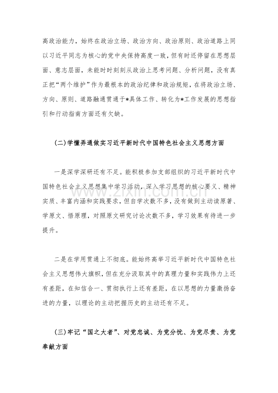 党员个人、机关单位党支部2023年在发扬斗争精神、勇于担当作为、在克服形式主义、官僚主义等“六个方面”组织生活会对照检查材料（2份）供参考.docx_第3页