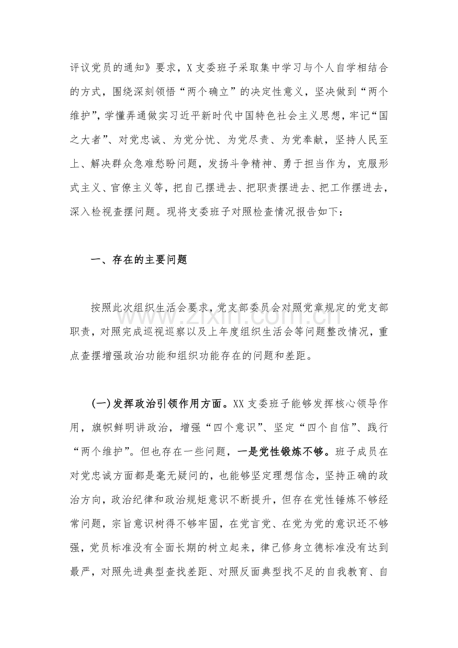 2篇机关党支部班子、个人在政治信仰、党员意识、理论学习、能力本领、作用发挥等6个方面2023年组织生活会对照检查材料.docx_第2页