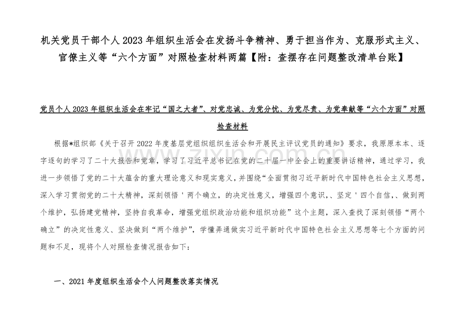 机关党员干部个人2023年组织生活会在发扬斗争精神、勇于担当作为、克服形式主义、官僚主义等“六个方面”对照检查材料两篇【附：查摆存在问题整改清单台账】.docx_第1页