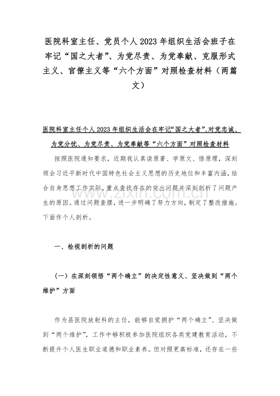 医院科室主任、党员个人2023年组织生活会班子在牢记“国之大者”、为党尽责、为党奉献、克服形式主义、官僚主义等“六个方面”对照检查材料（两篇文）.docx_第1页