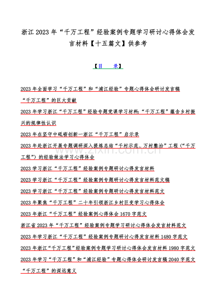 浙江2023年“千万工程”经验案例专题学习研讨心得体会发言材料【十五篇文】供参考.docx_第1页