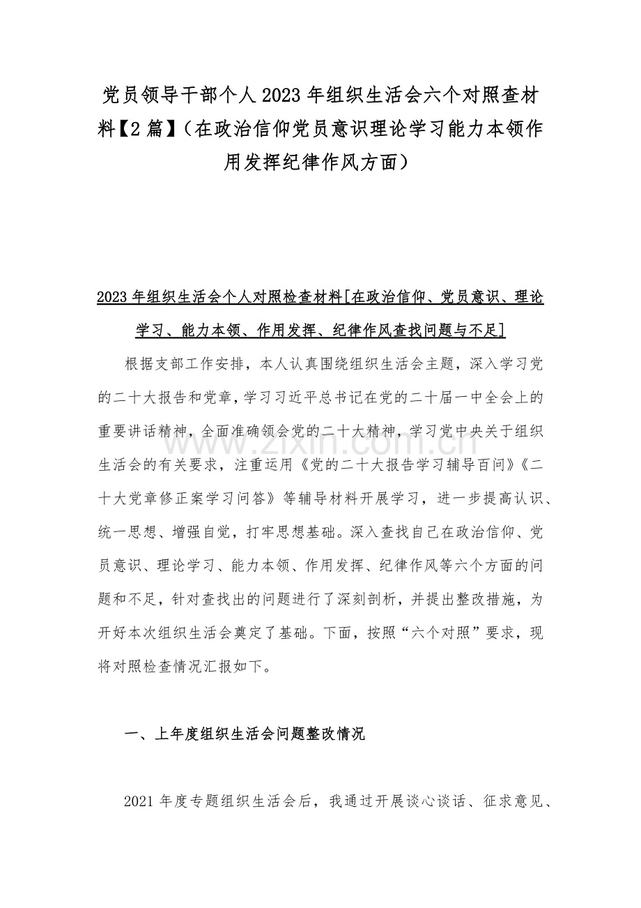 党员领导干部个人2023年组织生活会六个对照查材料【2篇】（在政治信仰党员意识理论学习能力本领作用发挥纪律作风方面）.docx_第1页