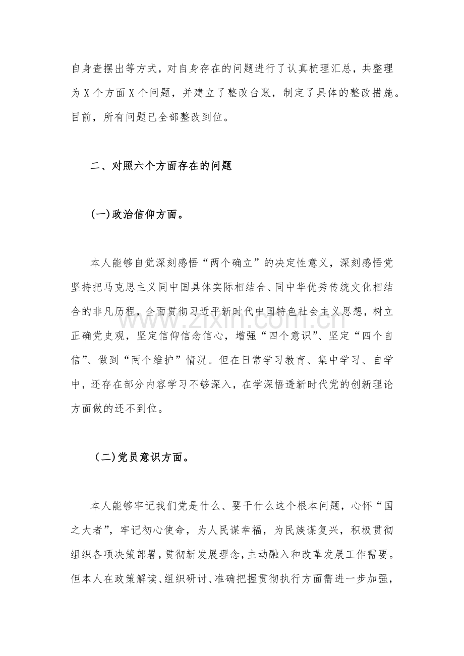 党员领导干部个人2023年组织生活会六个对照查材料【2篇】（在政治信仰党员意识理论学习能力本领作用发挥纪律作风方面）.docx_第2页