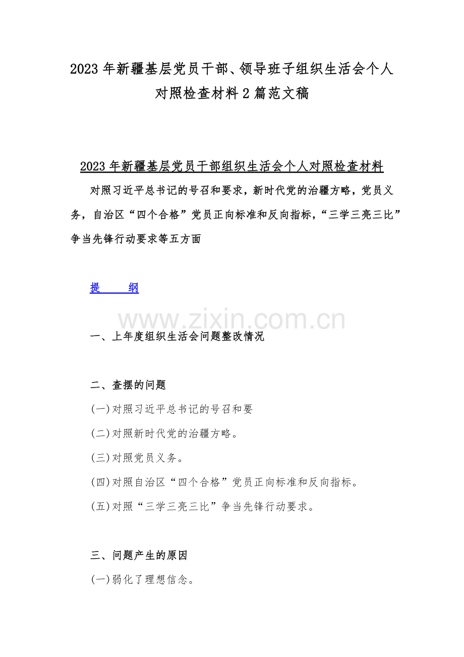 2023年新疆基层党员干部、领导班子组织生活会个人对照检查材料2篇范文稿.docx_第1页