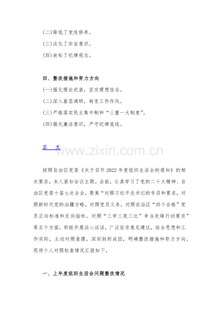 2023年新疆基层党员干部、领导班子组织生活会个人对照检查材料2篇范文稿.docx_第2页