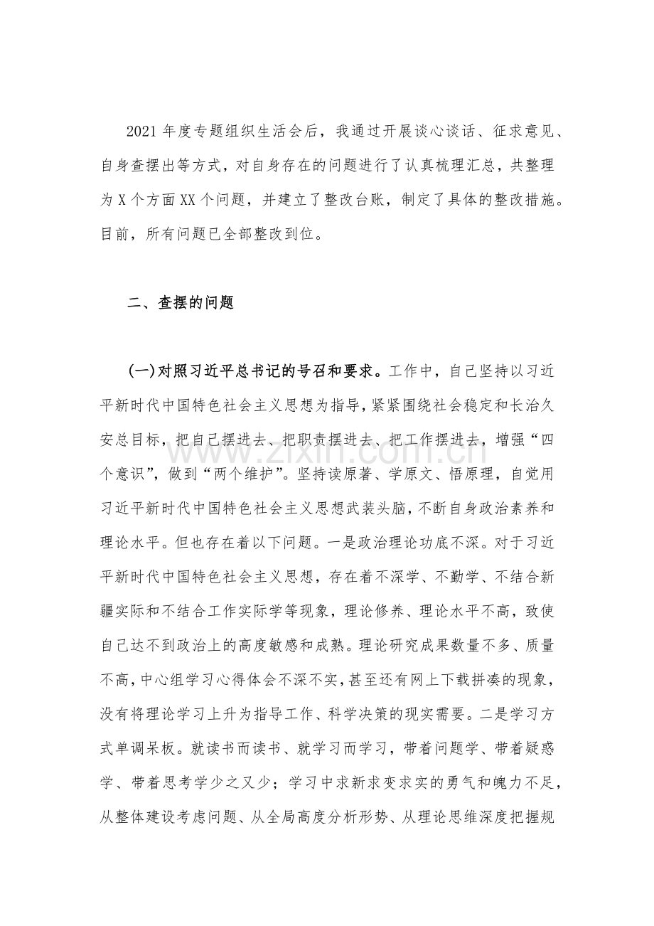 2023年新疆基层党员干部、领导班子组织生活会个人对照检查材料2篇范文稿.docx_第3页