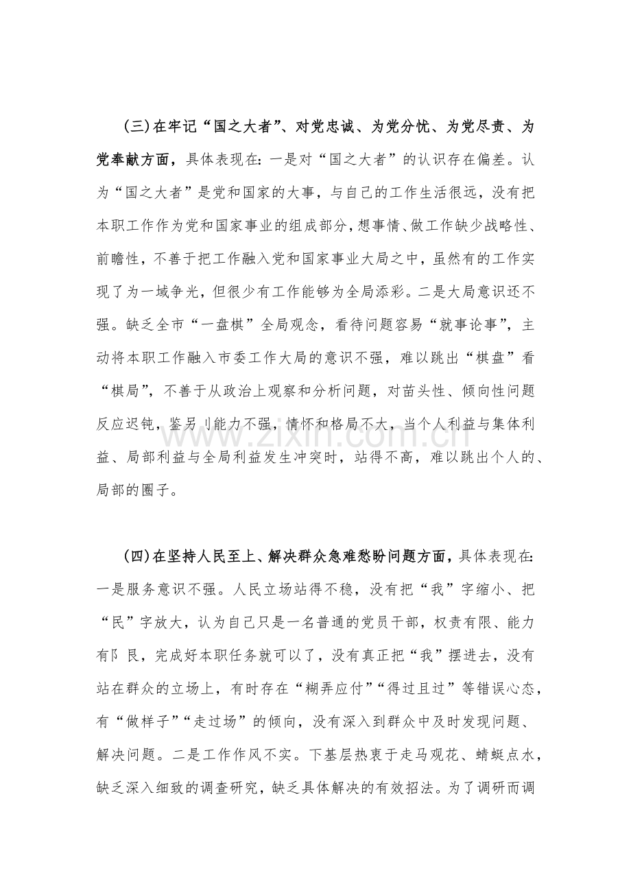 机关党员干部2023年组织生活会在牢记“国之大者”、对党忠诚、为党分忧、为党尽责、为党奉献等“六个方面”个人对照检查材料（两份文）.docx_第3页