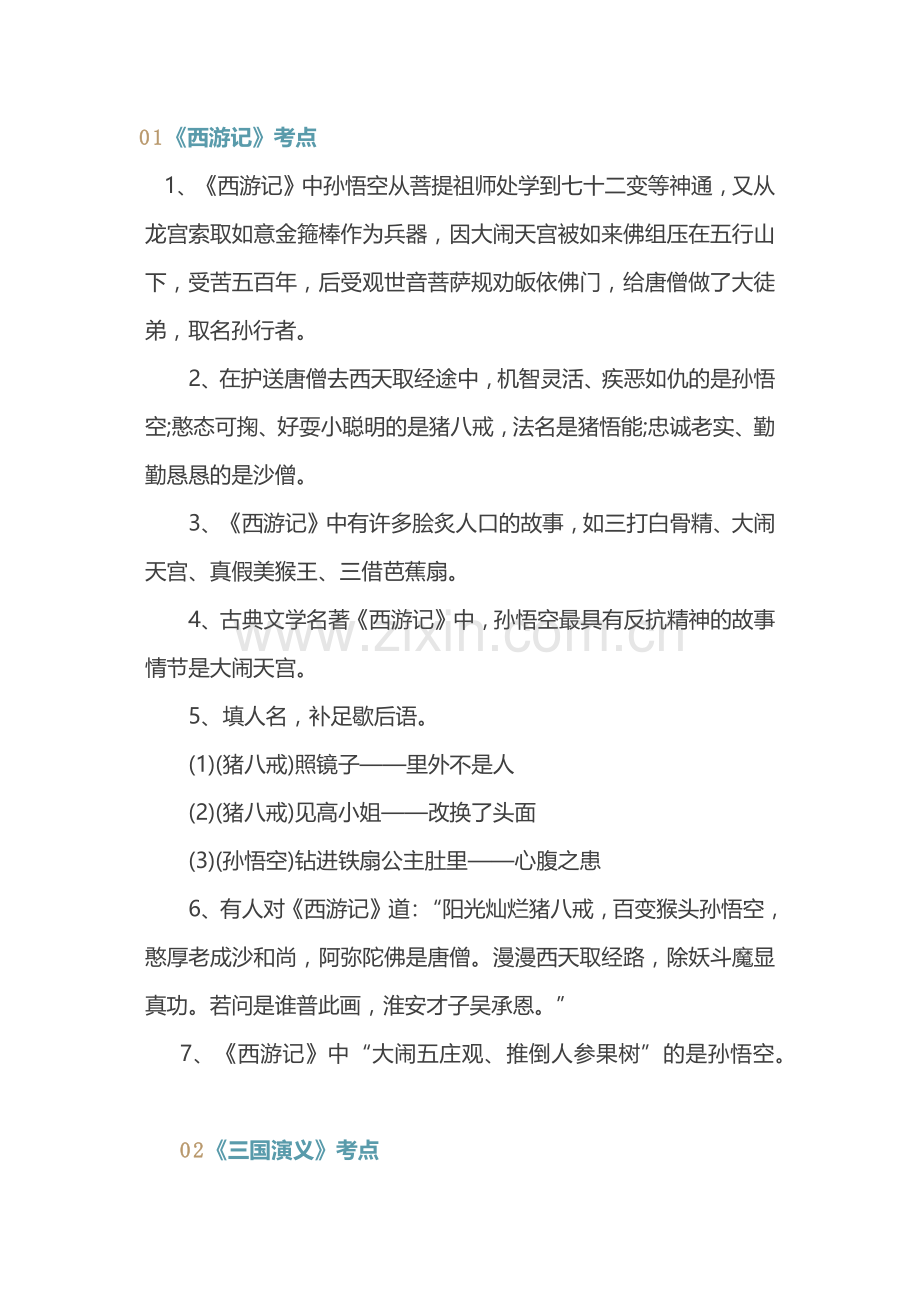 小学语文四大名著常考知识点归纳.docx_第1页