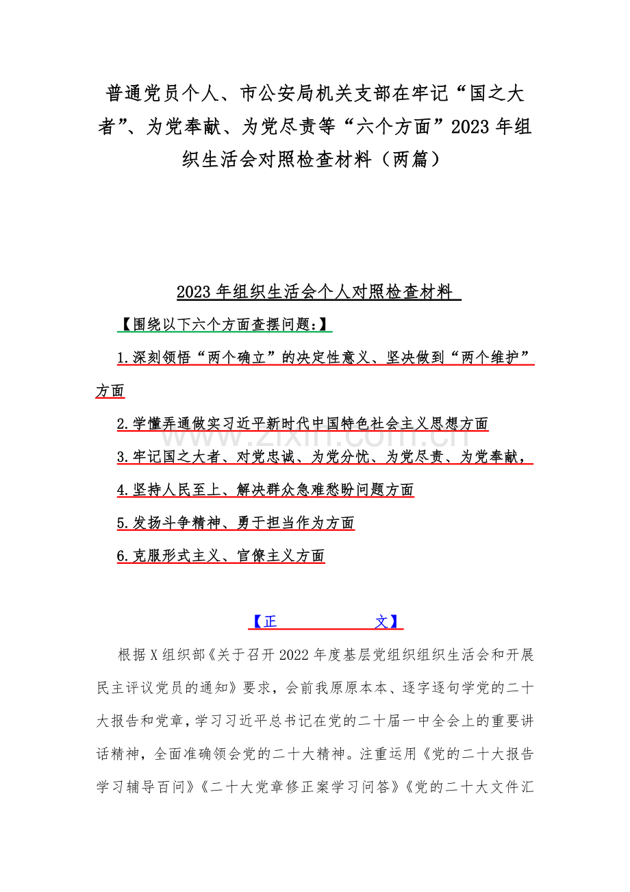 普通党员个人、市公安局机关支部在牢记“国之大者”、为党奉献、为党尽责等“六个方面”2023年组织生活会对照检查材料（两篇）.docx_第1页