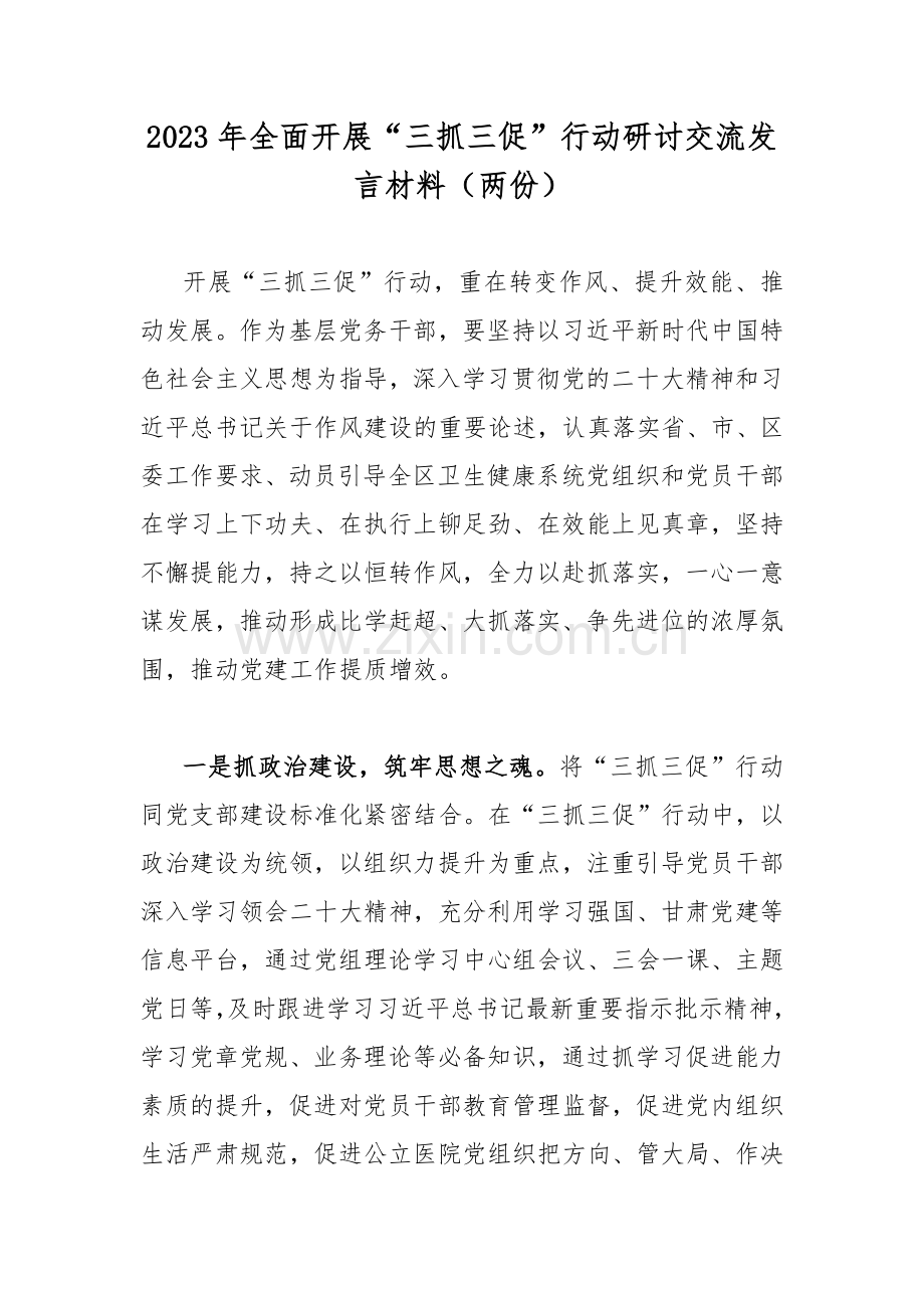 2023年全面开展“三抓三促”行动研讨交流发言材料（两份）.docx_第1页