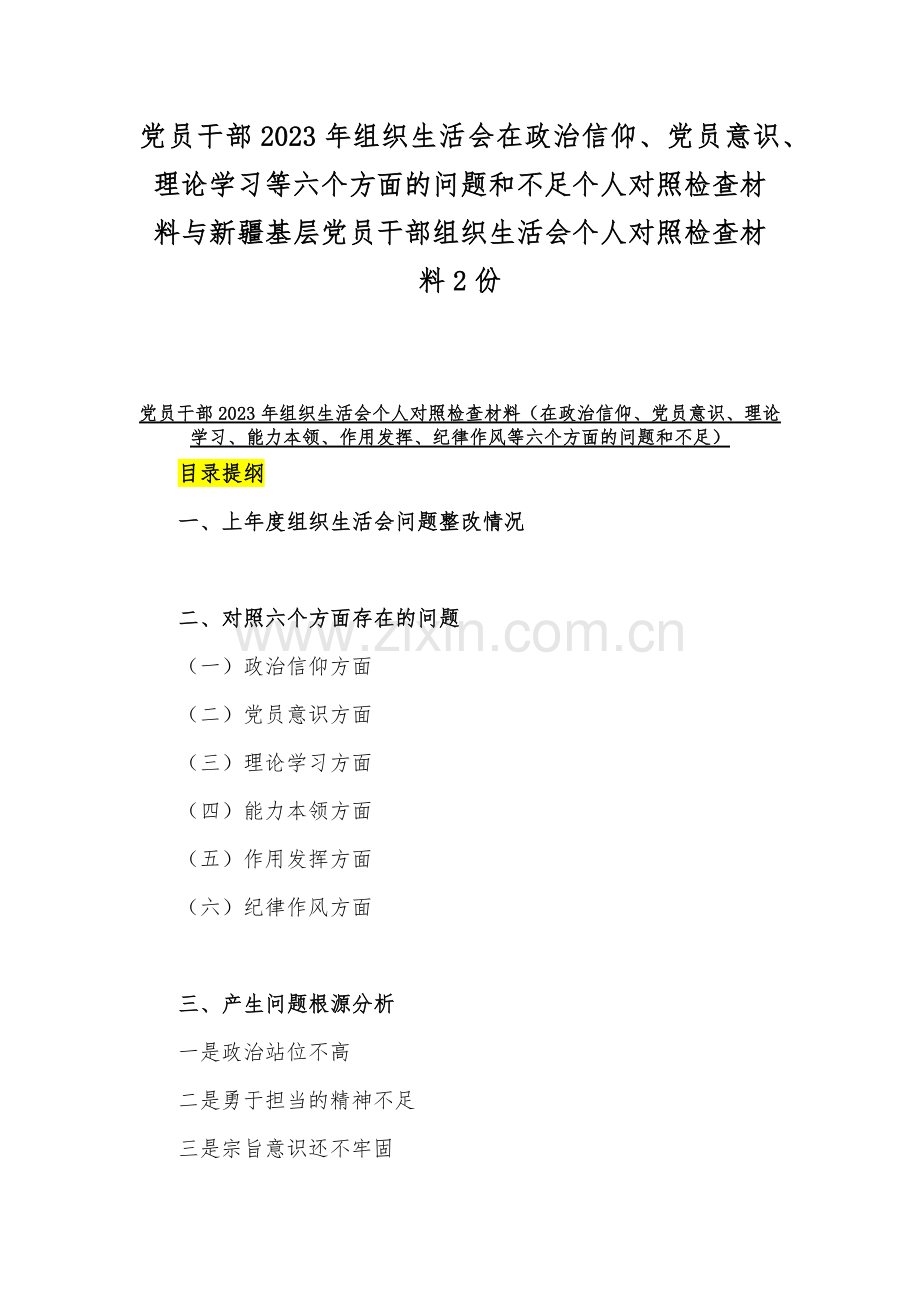 党员干部2023年组织生活会在政治信仰、党员意识、理论学习等六个方面的问题和不足个人对照检查材料与新疆基层党员干部组织生活会个人对照检查材料2份.docx_第1页